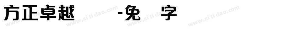 方正卓越体 简字体转换